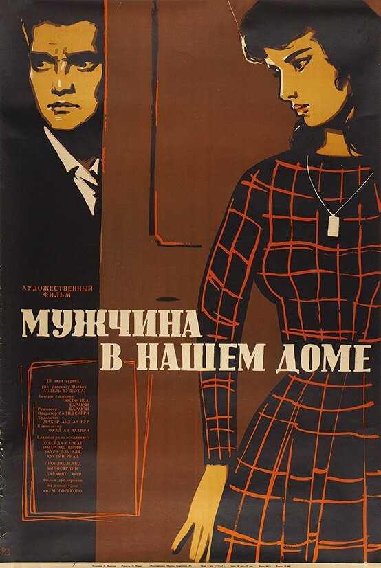 Мужчина в нашем доме (1961) постер