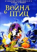 Война птиц (1990) постер