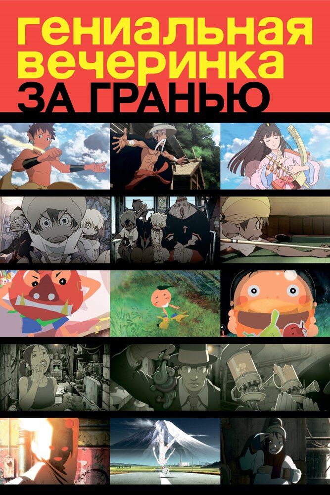 Гениальная вечеринка: За гранью (2008) постер