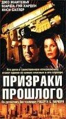 Призраки прошлого (2000) постер