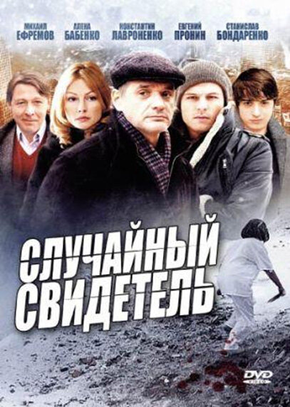 Случайный свидетель (2011) постер