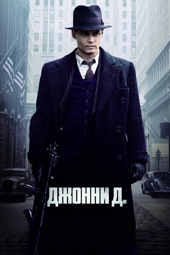 Джонни Д. (2009) постер