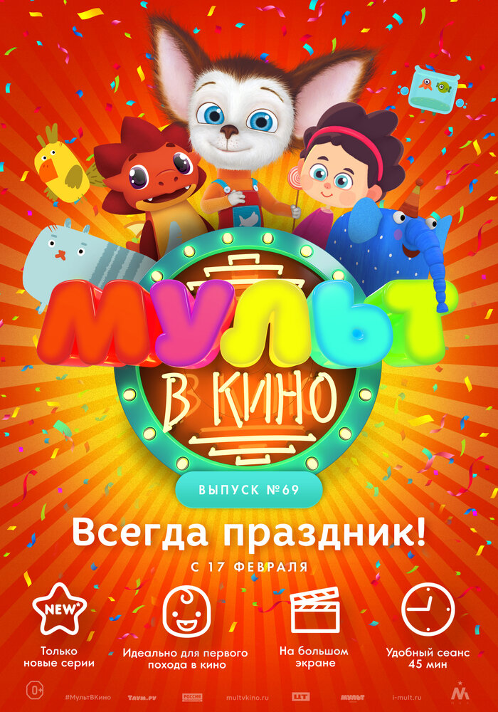 МУЛЬТ в кино. Выпуск №69. Всегда праздник! (2018) постер