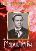 Марионетки (1939) постер