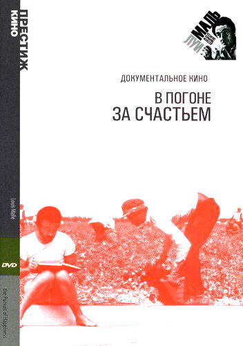 В погоне за счастьем (1986) постер