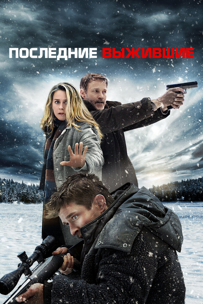 Последние выжившие (2021) постер