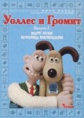 Уоллес и Громит 7: Хитроумные приспособления (2002) постер