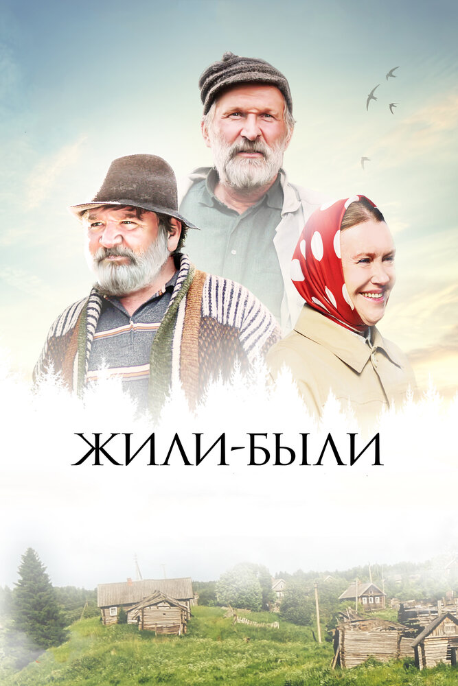 Жили-были (2017) постер