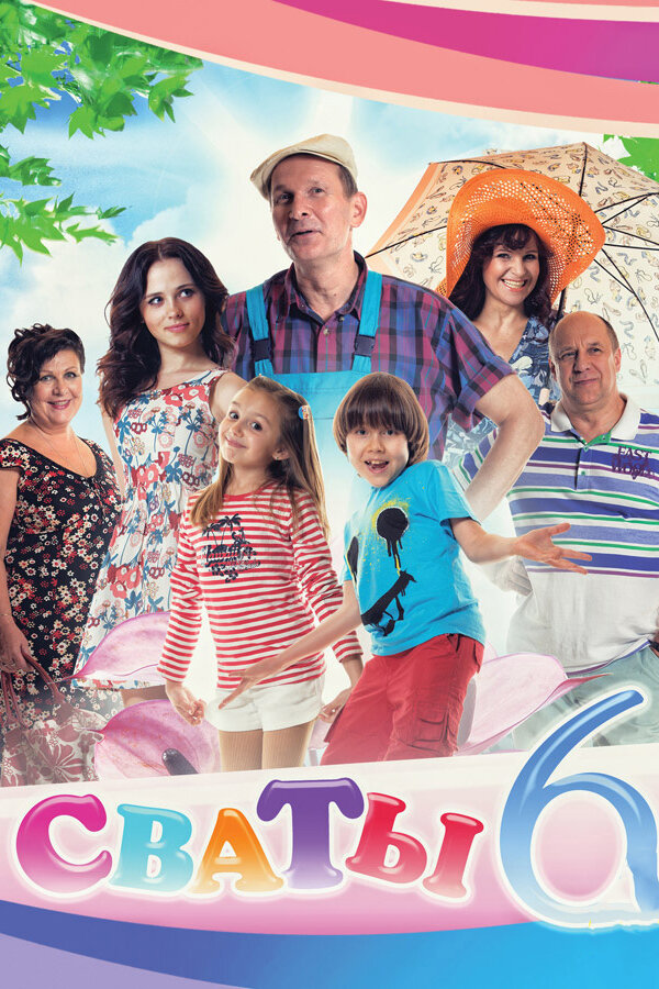 Сваты 6 (2013) постер