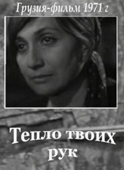 Тепло твоих рук (1971) постер