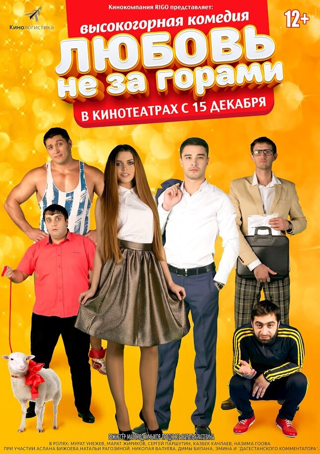 Любовь не за горами (2016) постер