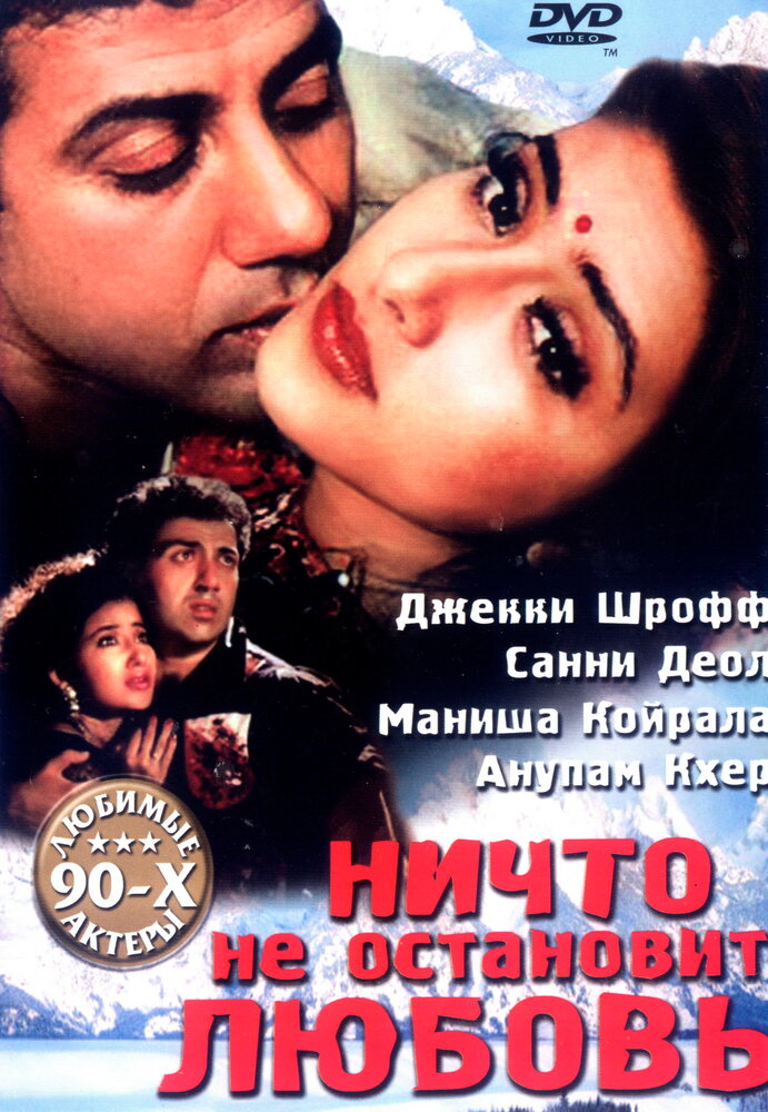 Ничто не остановит любовь (1995) постер