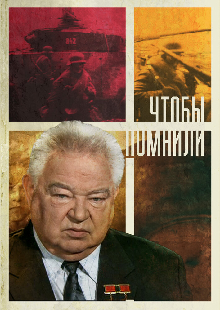 Чтобы помнили (2010) постер