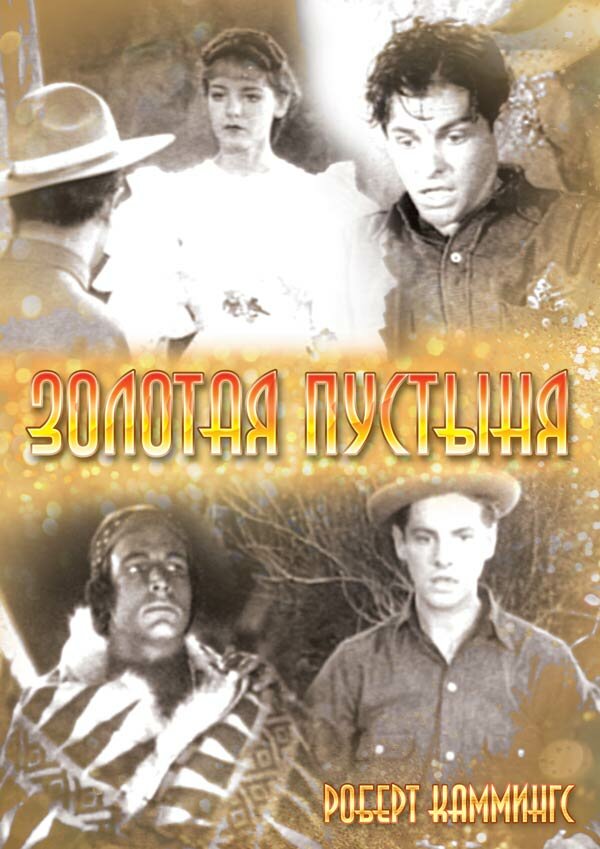 Золотая пустыня (1936) постер