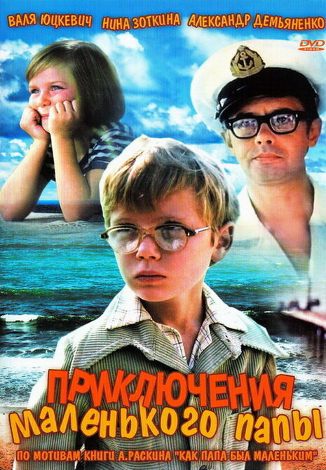 Приключения маленького папы (1979) постер