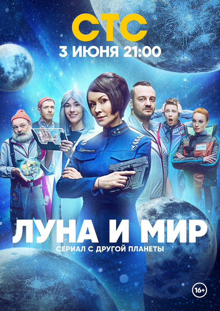 Луна и мир (2024) постер