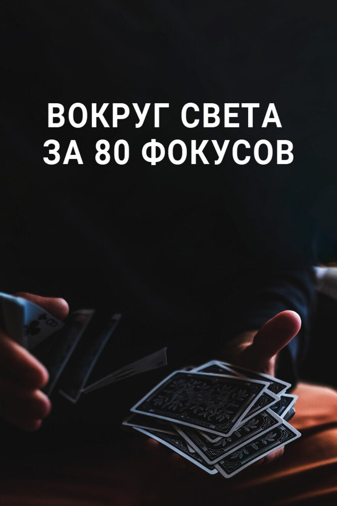 Вокруг Света за 80 фокусов (2015) постер