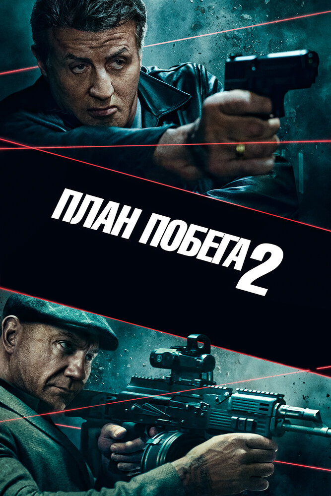 План побега 2 (2018) постер