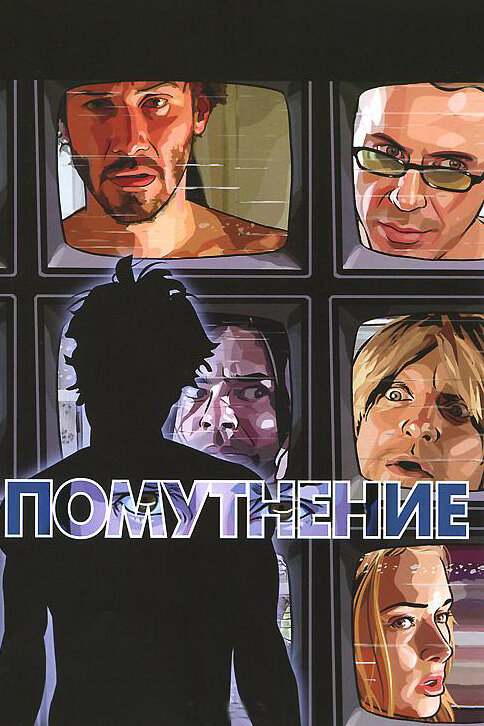 Помутнение (2006) постер