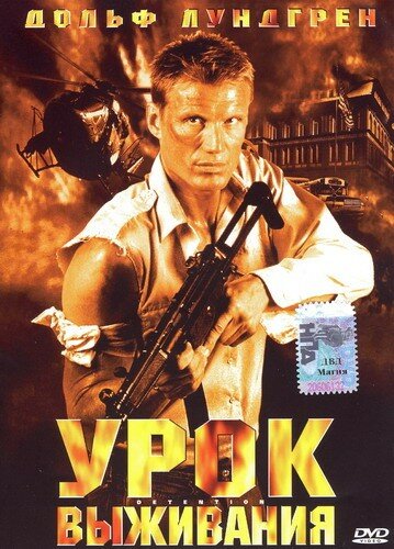 Урок выживания (2003) постер