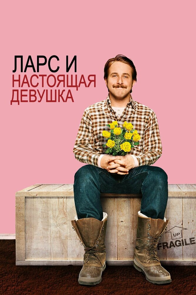 Ларс и настоящая девушка (2007) постер