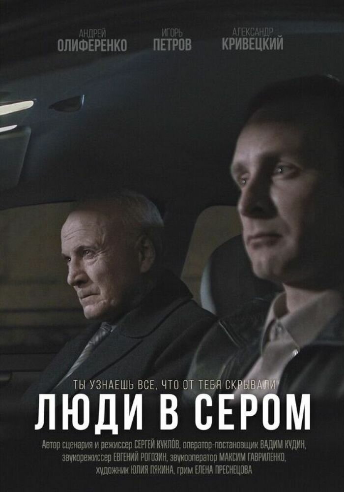 Люди в сером (2018) постер