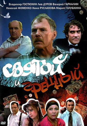 Святой и грешный (1999)