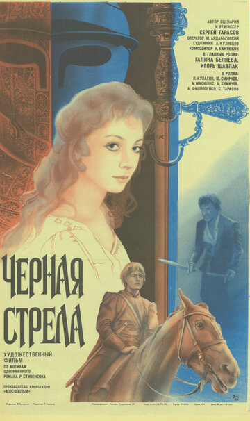 Черная стрела (1985)