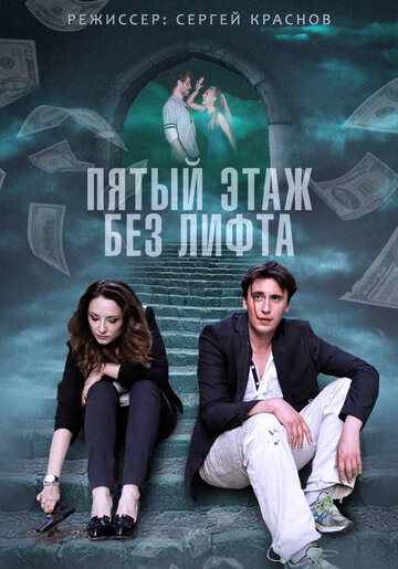 Пятый этаж без лифта (2013)