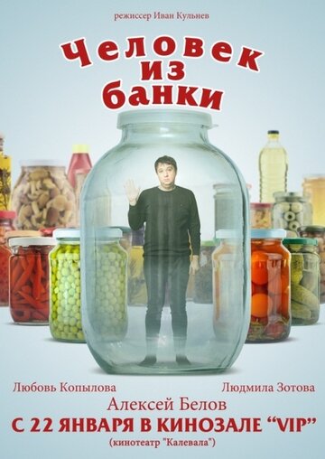 Человек из банки (2012)