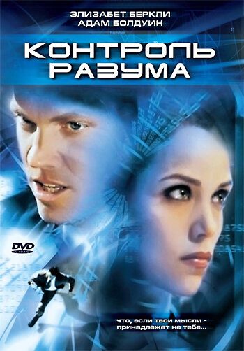 Контроль разума (2003)