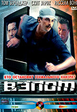 Взлом (2000)