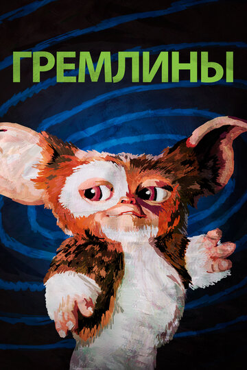 Гремлины (1984)