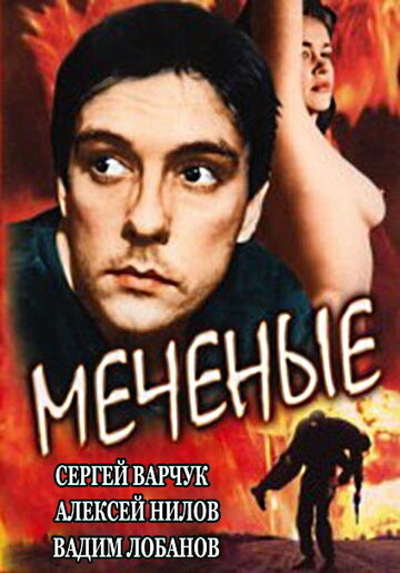 Меченые (1991)