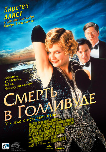 Смерть в Голливуде (2001)