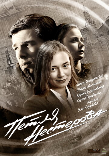 Петля Нестерова (2015)