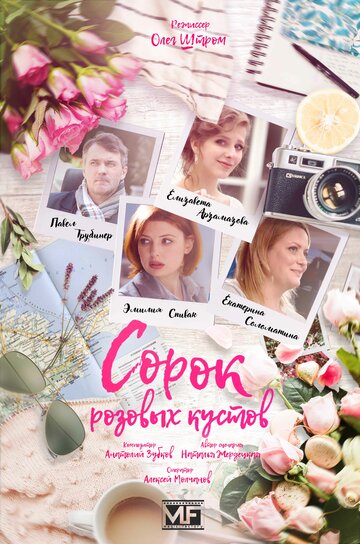 Сорок розовых кустов (2018)