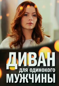 Диван для одинокого мужчины (2012)