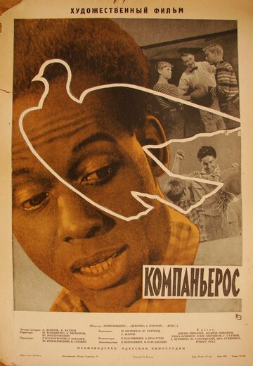 Компаньерос (1963)