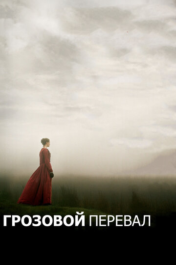 Грозовой перевал (2011)