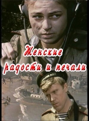 Женские радости и печали (1982)