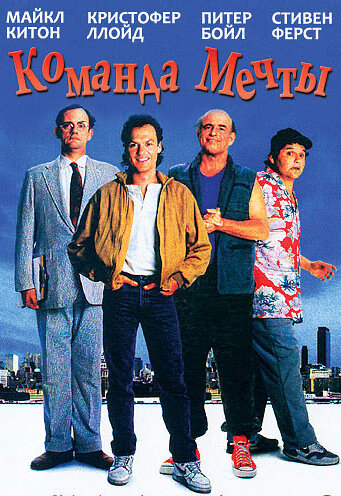 Команда мечты (1989)