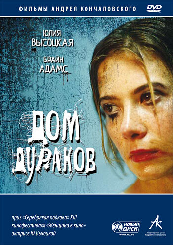 Дом дураков (2002)