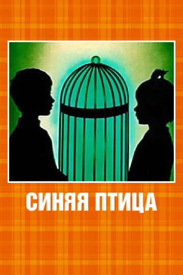 Синяя птица (1970)