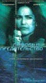 Любовь и предательство (2001)