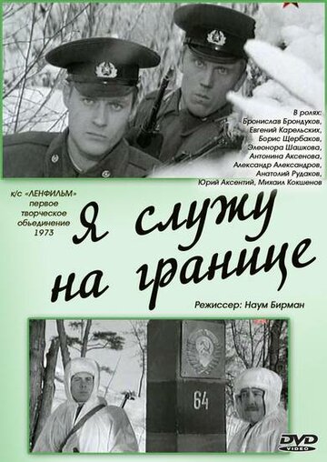 Я служу на границе (1973)