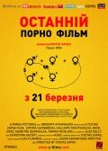 Последний порно фильм (2006)