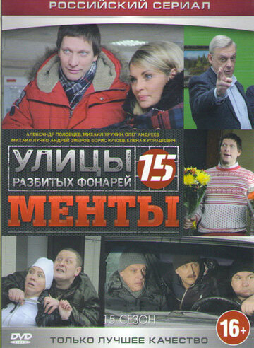 Улицы разбитых фонарей 15 (2015)