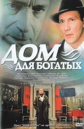 Дом для богатых (2000)