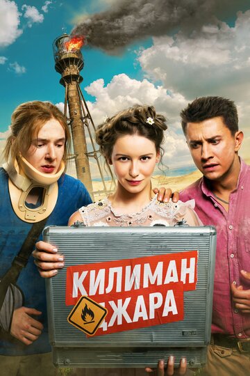 Килиманджара (2018)